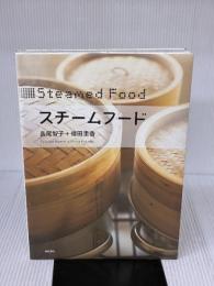 スチームフード 柴田書店 長尾 智子