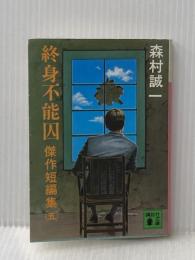終身不能囚 (講談社文庫 も 1-17 傑作短編集 5) 講談社 森村 誠一