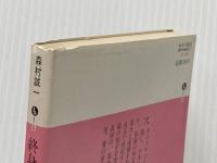 終身不能囚 (講談社文庫 も 1-17 傑作短編集 5) 講談社 森村 誠一