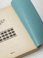 終身不能囚 (講談社文庫 も 1-17 傑作短編集 5) 講談社 森村 誠一