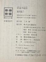 終身不能囚 (講談社文庫 も 1-17 傑作短編集 5) 講談社 森村 誠一