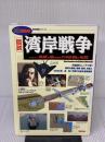「図説」湾岸戦争 (歴史群像シリーズ) 学研プラス