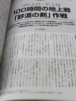 「図説」湾岸戦争 (歴史群像シリーズ) 学研プラス