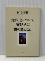 走ることについて語るときに僕の語ること (文春文庫 む 5-10) 文藝春秋 村上 春樹
