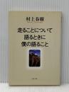 走ることについて語るときに僕の語ること (文春文庫 む 5-10) 文藝春秋 村上 春樹