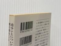 走ることについて語るときに僕の語ること (文春文庫 む 5-10) 文藝春秋 村上 春樹