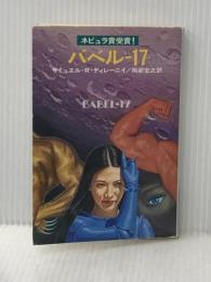 バベル17 (ハヤカワ文庫 SF 248) 早川書房 サミュエル R.ディレイニー