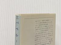 バベル17 (ハヤカワ文庫 SF 248) 早川書房 サミュエル R.ディレイニー