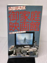 【※イタミ有り】色川武大の御家庭映画館: 映画ビデオ・ガイドブック 双葉社 色川 武大