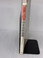 【※イタミ有り】色川武大の御家庭映画館: 映画ビデオ・ガイドブック 双葉社 色川 武大
