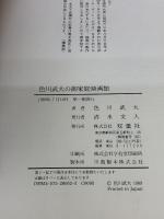 【※イタミ有り】色川武大の御家庭映画館: 映画ビデオ・ガイドブック 双葉社 色川 武大