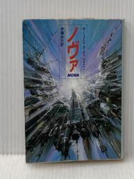 ノヴァ (ハヤカワ文庫 SF 753) 早川書房 伊藤 典夫
