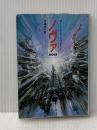 ノヴァ (ハヤカワ文庫 SF 753) 早川書房 伊藤 典夫