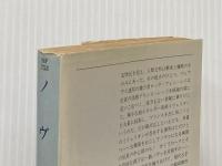 ノヴァ (ハヤカワ文庫 SF 753) 早川書房 伊藤 典夫