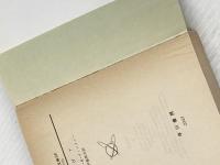 ノヴァ (ハヤカワ文庫 SF 753) 早川書房 伊藤 典夫