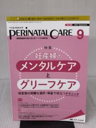 ペリネイタルケア 2020年9月号(第39巻9号)特集:妊産婦のメンタルケアとグリーフケア 周産期の困難な選択・場面で役立つテクニック