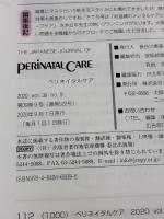 ペリネイタルケア 2020年9月号(第39巻9号)特集:妊産婦のメンタルケアとグリーフケア 周産期の困難な選択・場面で役立つテクニック