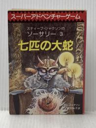 七匹の大蛇‾ソーサリー (3) 東京創元社 S.ジャクソン