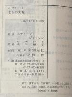 七匹の大蛇‾ソーサリー (3) 東京創元社 S.ジャクソン