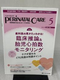 ペリネイタルケア 2023年5月号 <特集>産科医の見かたがわかる！ 臨床推論＆胎児心拍数モニタリング（第42巻5号）
