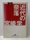 近代の奈落 (幻冬舎アウトロー文庫 O 30-10) 幻冬舎 宮崎 学