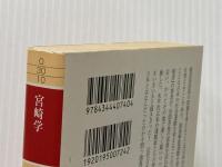 近代の奈落 (幻冬舎アウトロー文庫 O 30-10) 幻冬舎 宮崎 学