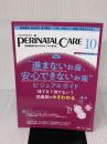 ペリネイタルケア 2024年10月号〈特集〉“進まないお産、安心できないお産”ビジュアルガイド（第43巻10号） メディカ出版