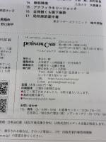 ペリネイタルケア 2024年10月号〈特集〉“進まないお産、安心できないお産”ビジュアルガイド（第43巻10号） メディカ出版