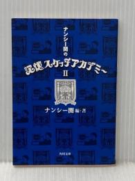 ナンシー関の記憶スケッチアカデミーII (角川文庫 な 30-15) 角川書店 ナンシー 関