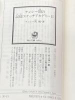ナンシー関の記憶スケッチアカデミーII (角川文庫 な 30-15) 角川書店 ナンシー 関