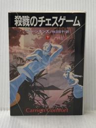 ※イタミ有 殺戮のチェスゲーム 下 (ハヤカワ文庫 NV シ 17-3) 早川書房 ダン シモンズ