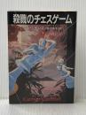 ※イタミ有 殺戮のチェスゲーム 下 (ハヤカワ文庫 NV シ 17-3) 早川書房 ダン シモンズ
