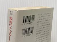 ※イタミ有 殺戮のチェスゲーム 下 (ハヤカワ文庫 NV シ 17-3) 早川書房 ダン シモンズ
