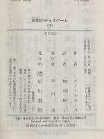 ※イタミ有 殺戮のチェスゲーム 下 (ハヤカワ文庫 NV シ 17-3) 早川書房 ダン シモンズ