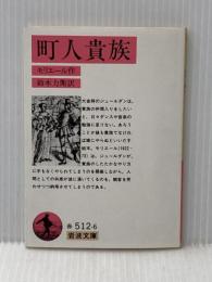 町人貴族 (岩波文庫 赤 512-6) 岩波書店 モリエール