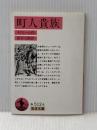 町人貴族 (岩波文庫 赤 512-6) 岩波書店 モリエール