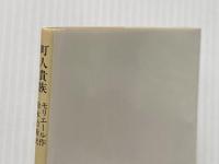 町人貴族 (岩波文庫 赤 512-6) 岩波書店 モリエール