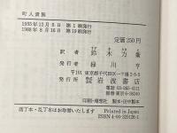 町人貴族 (岩波文庫 赤 512-6) 岩波書店 モリエール