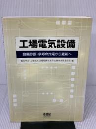 工場電気設備: 設備診断・余寿命推定から更新へ オーム社