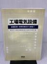 工場電気設備: 設備診断・余寿命推定から更新へ オーム社