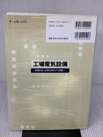 工場電気設備: 設備診断・余寿命推定から更新へ オーム社