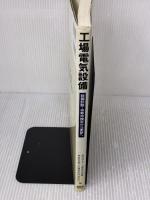 工場電気設備: 設備診断・余寿命推定から更新へ オーム社