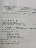 工場電気設備: 設備診断・余寿命推定から更新へ オーム社