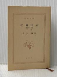 ※カバー無し 松岡洋右 下巻: 非劇の外交官 (新潮文庫 草 321-2-B) 新潮社 豊田 穣