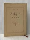 ※カバー無し 松岡洋右 下巻: 非劇の外交官 (新潮文庫 草 321-2-B) 新潮社 豊田 穣