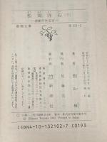 ※カバー無し 松岡洋右 下巻: 非劇の外交官 (新潮文庫 草 321-2-B) 新潮社 豊田 穣