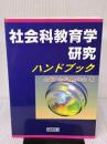 社会科教育学研究ハンドブック 明治図書出版 全国社会科教育学会
