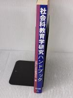社会科教育学研究ハンドブック 明治図書出版 全国社会科教育学会