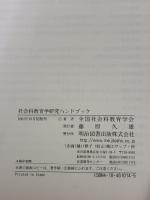 社会科教育学研究ハンドブック 明治図書出版 全国社会科教育学会
