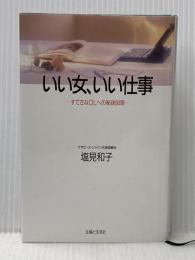 いい女、いい仕事: すてきなOLへの秘訣84項 主婦と生活社 塩見 和子